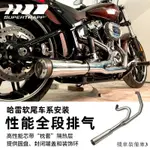 HARLEY配件改裝SUPERTRAPP超級陷阱哈雷軟尾二合一效能排氣肥仔街霸用全段排氣