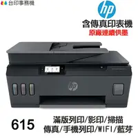 在飛比找樂天市場購物網優惠-HP Smart Tank 615 連續供墨 傳真多功能印表