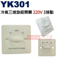 在飛比找蝦皮購物優惠-威訊科技電子百貨 YK301 冷氣三速旋鈕開關 220V 3