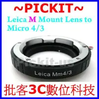 在飛比找Yahoo!奇摩拍賣優惠-Leica M LM 鏡頭轉 Micro M 4/3 43 