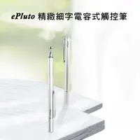 在飛比找樂天市場購物網優惠-【DP01閃亮銀】ePluto細字電容式觸控筆