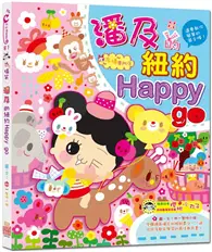 在飛比找TAAZE讀冊生活優惠-潘及的紐約Happy go