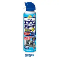 在飛比找蝦皮購物優惠-日本 興家安速 冷氣清洗劑 420ml 無香味 免水洗 冷氣