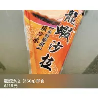 在飛比找蝦皮購物優惠-龍蝦沙拉（250g)即食