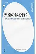 在飛比找誠品線上優惠-天空の城を行く