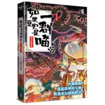 如果歷史是一群喵（１４）：明末清初篇【萌貓漫畫學歷史】 【另有１～１ 3  集全新集數可選購】 【TTBOOKS】