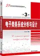 電子商務系統分析與設計(第3版)（簡體書）