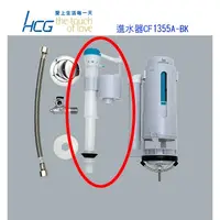 在飛比找蝦皮購物優惠-HCG和成 水箱進水器CF1355A-BK 替代型號CF40