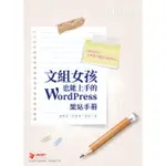 文組女孩也能上手的 WORDPRESS 架站手冊【金石堂】