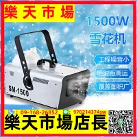 在飛比找樂天市場購物網優惠-舞臺1500W雪花機噴雪機仿真圣誕節3000W大型搖頭商用下