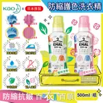 日本花王KAO-EMAL精緻衣物專用防縮抗皺護色香氛洗衣精500ML/瓶