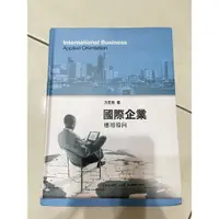 在飛比找蝦皮購物優惠-國際企業應用導向 方至民著