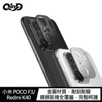 在飛比找有閑購物優惠-QinD 小米 POCO F3/Redmi K40 鋁合金鏡