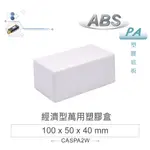 {新霖材料}PA-2 100 X 50 X 40MM 經濟型萬用 ABS 塑膠盒 全塑/乳白 集線盒 萬用塑膠盒