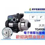 可超取免運【鋐宇泵浦】大井 TQ400B 1/2HP  電子 抗菌 環保 安全 穩壓 加壓機