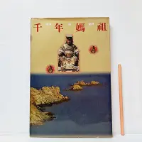 在飛比找Yahoo!奇摩拍賣優惠-[ 山月 ] 千年媽祖 湄洲到臺灣 人間出版社/出版 大本 