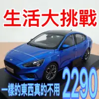 在飛比找蝦皮購物優惠-出清特價 1:18 Ford Focus 2020年款 合金