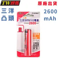 在飛比找Yahoo!奇摩拍賣優惠-台灣出貨 三洋18650凸頭鋰電池 2600mAh 凸頭電池