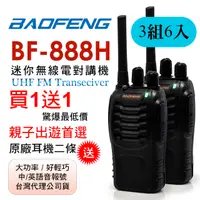 在飛比找PChome24h購物優惠-BAOFENG無線對講機 BF-888H(3組6入)