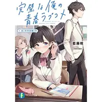 在飛比找蝦皮購物優惠-日文輕小說 完璧な俺の青春ラブコメ 1.ぼっち少女の救い方 