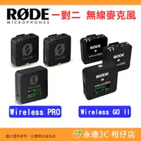 在飛比找蝦皮購物優惠-RODE Wireless Pro GO II 一對二無線麥