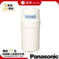 在飛比找蝦皮購物優惠-日本 國際牌 Panasonic 濾心 TK-7105C1 