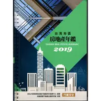 在飛比找蝦皮購物優惠-2D 2019年6月出版《台灣地區房地產年鑑2009》周俊吉