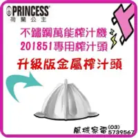 在飛比找Yahoo!奇摩拍賣優惠-附發票~升級版不銹鋼榨汁頭 PRINCESS 荷蘭公主 大馬