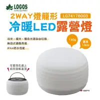 在飛比找Yahoo!奇摩拍賣優惠-【LOGOS】 LOGOS 2WAY燈籠形冷暖LED營燈 白