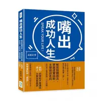 在飛比找momo購物網優惠-嘴出成功人生：解密肢體語言×掌握虛實話術×主導談話走向，談判