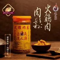 在飛比找蝦皮購物優惠-=達火雞食品=火雞肉鬆  高營養嚴選火雞肉 稀飯最佳配料 2