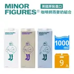 【MINOR FIGURES 小人物】燕麥奶-咖啡師精選/濃厚/低脂(1000ML/瓶X9入)