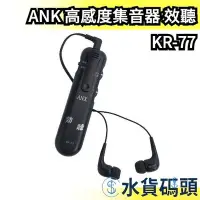 在飛比找Yahoo!奇摩拍賣優惠-日本 ANK 高感度集音器 效聽 KR-77 擴音器 收音器