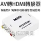 [佐印興業] AV2HDMI AV轉HDMI轉換器 RCA (紅黃白) 轉HDMI (CVBS)轉HDMI 複合音視頻
