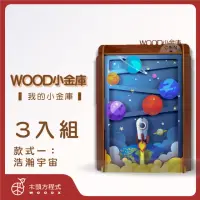 在飛比找momo購物網優惠-【木頭方程式】WOOD小金庫｜我的小金庫 3入組(第一入款式