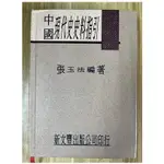 【雷根4】中國現代史史料指引 張玉法#滿360免運#8成新，有書斑#E964