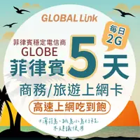 在飛比找PChome24h購物優惠-GLOBAL LINK 全球通 菲律賓5天上網卡每日2GB 