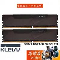 在飛比找蝦皮商城優惠-KLEVV科賦 8GBx2 DDR4-3200 BOLT X