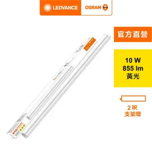 【Osram 歐司朗】星皓 LED 支架燈(2尺-10W 4入組)