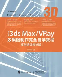 在飛比找樂天kobo電子書優惠-中文版3ds Max/Vray效果图制作完全自学教程：实例培