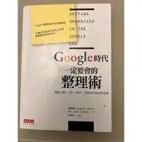 在飛比找蝦皮購物優惠-Google 時代一定要會的整理術