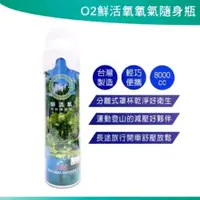 在飛比找蝦皮購物優惠-【 I-M 愛民】鮮活氧O2氧氣瓶(內容量:8000c.c/