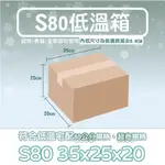 💚BOX💚低溫宅配 黑貓S80紙箱 郵局 超商 黑貓80公分 超硬 耐重承載10~13KG 冷凍紙箱 台灣現貨 三層A浪