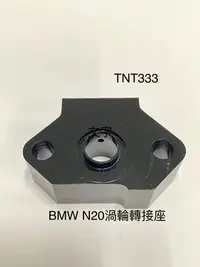 在飛比找Yahoo!奇摩拍賣優惠-真便宜BMW 320 520 N20  N55 BOOST渦