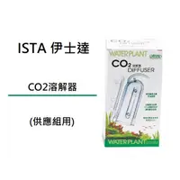 在飛比找蝦皮購物優惠-[魚樂福水族] ISTA 伊士達 CO2溶解器 (供應組用)