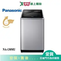 在飛比找蝦皮商城優惠-Panasonic國際13KG洗衣機NA-130MU-L含配