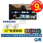 SAMSUNG 三星 M8 (2022) 32吋 智慧聯網螢幕 智慧螢幕【顯示器】螢幕 S32BM801UC SAS31