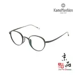 KAMEMANNEN KMN 113 GRH 雙尺寸 深鐵灰色 萬年龜 KAME眼鏡 日本手工眼鏡 JPG京品眼鏡