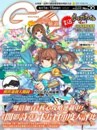 在飛比找Readmoo電子書優惠-Game Channel 遊戲頻道雙週刊 第58期 2017