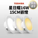 買8送8 TOSHIBA東芝 星日耀 16W LED 崁燈 15CM嵌燈 (白光/自然光/黃光)